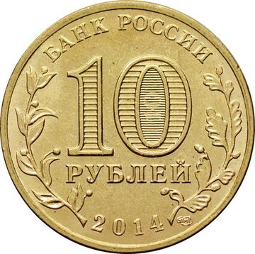 10 рублей 2014 Анапа (ГВС)