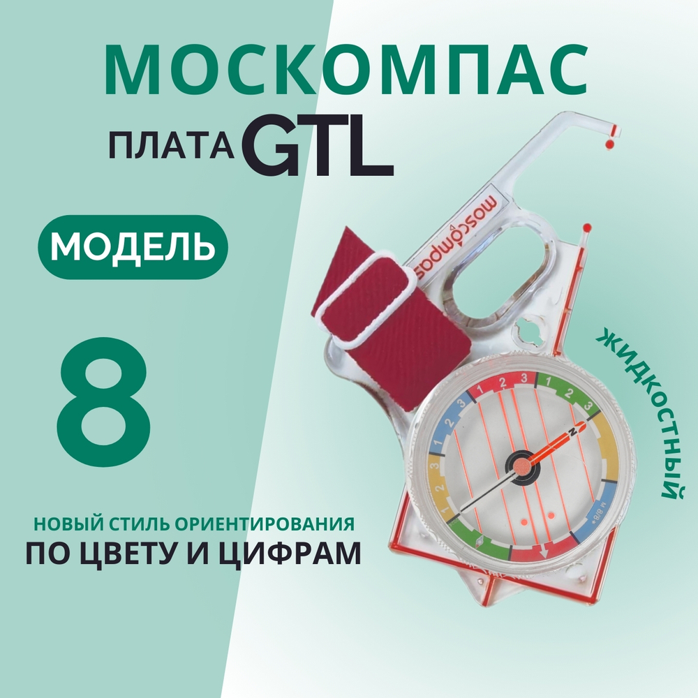 Компас жидкостный Москомпас Модель 8GTL водонепроницаемый