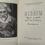 Пенаты. Музей-усадьба И.Е.Репина. Путеводитель