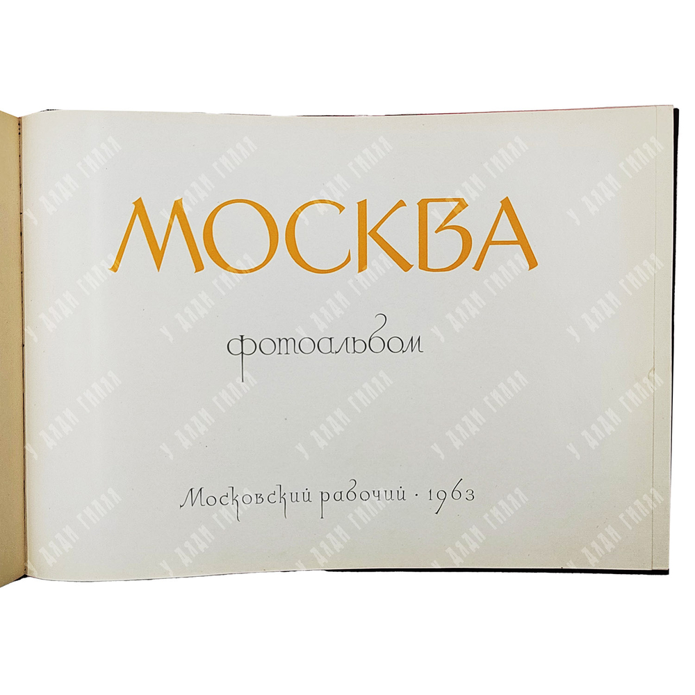 Москва. Фотоальбом / ред. Ю. Родионов. 1963