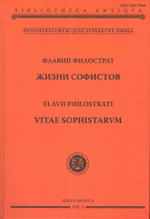 Жизни софистов / под общим руководством Е.Г. Рабинович