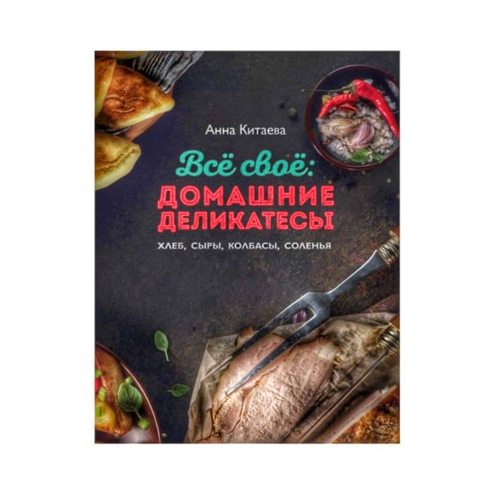 А.Китаева Все своё: домашние деликатесы