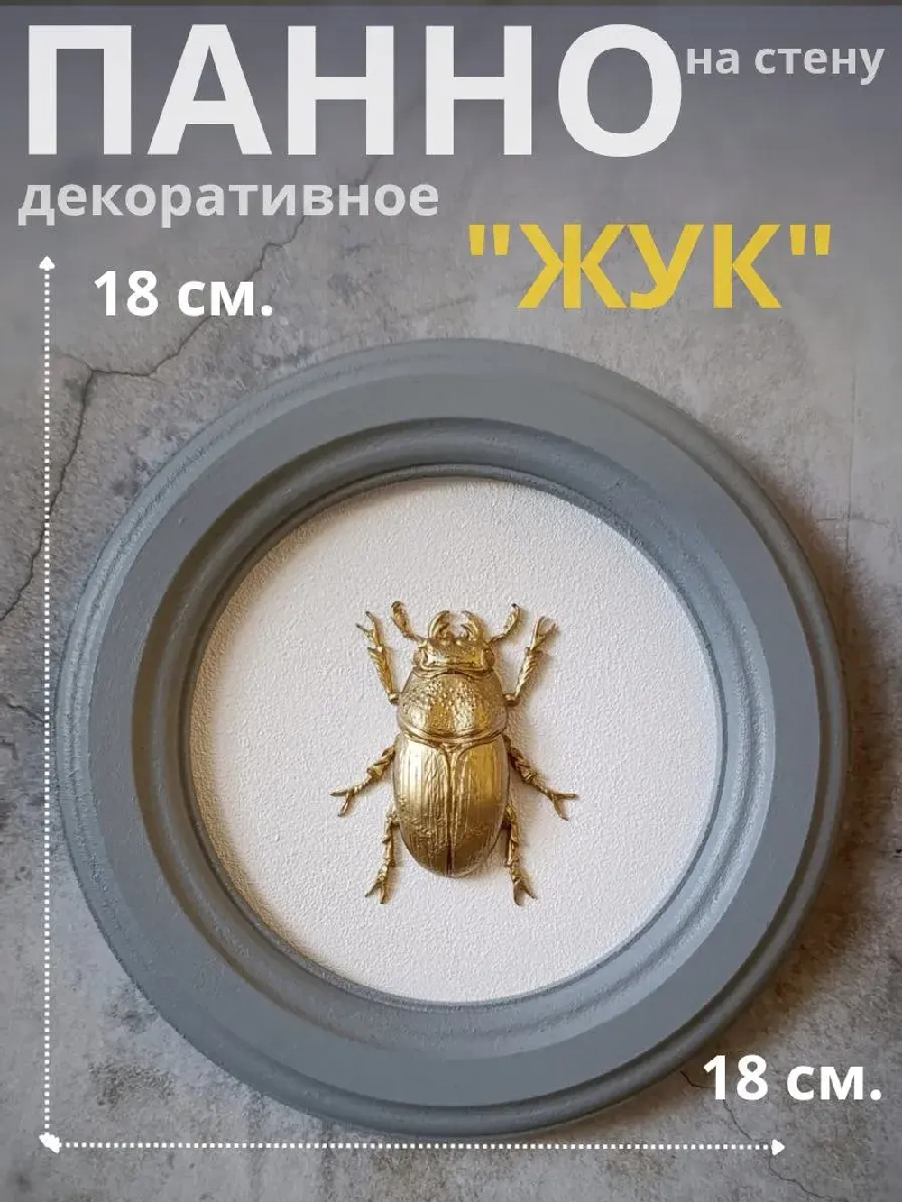 Панно 18 см. насекомые на стену для интерьера Жук