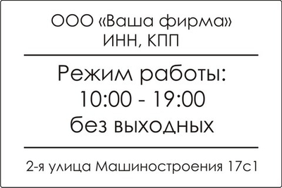 Наклейка "Часы и график работы"