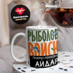 Кружка, Рыболовные войска, Генерал Айдар, 330мл