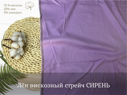 Лен вискозный стрейч СИРЕНЬ