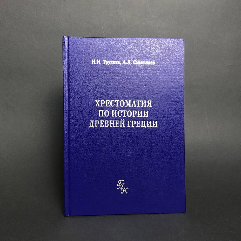 Хрестоматия по истории Древней Греции