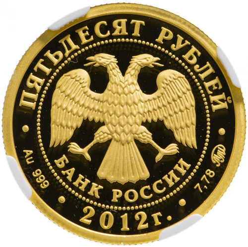 50 рублей 2012 ММД Георгий Победоносец в слабе NGC PF69 Ultra Cameo