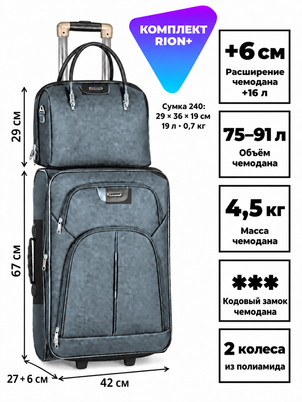 Комплект RION+ 412–240: чемодан L и сумка-бьюти-кейс