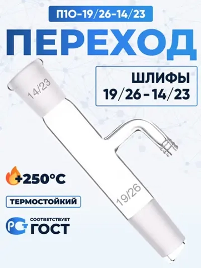 Переход П1О-19/26-14/23 ТС