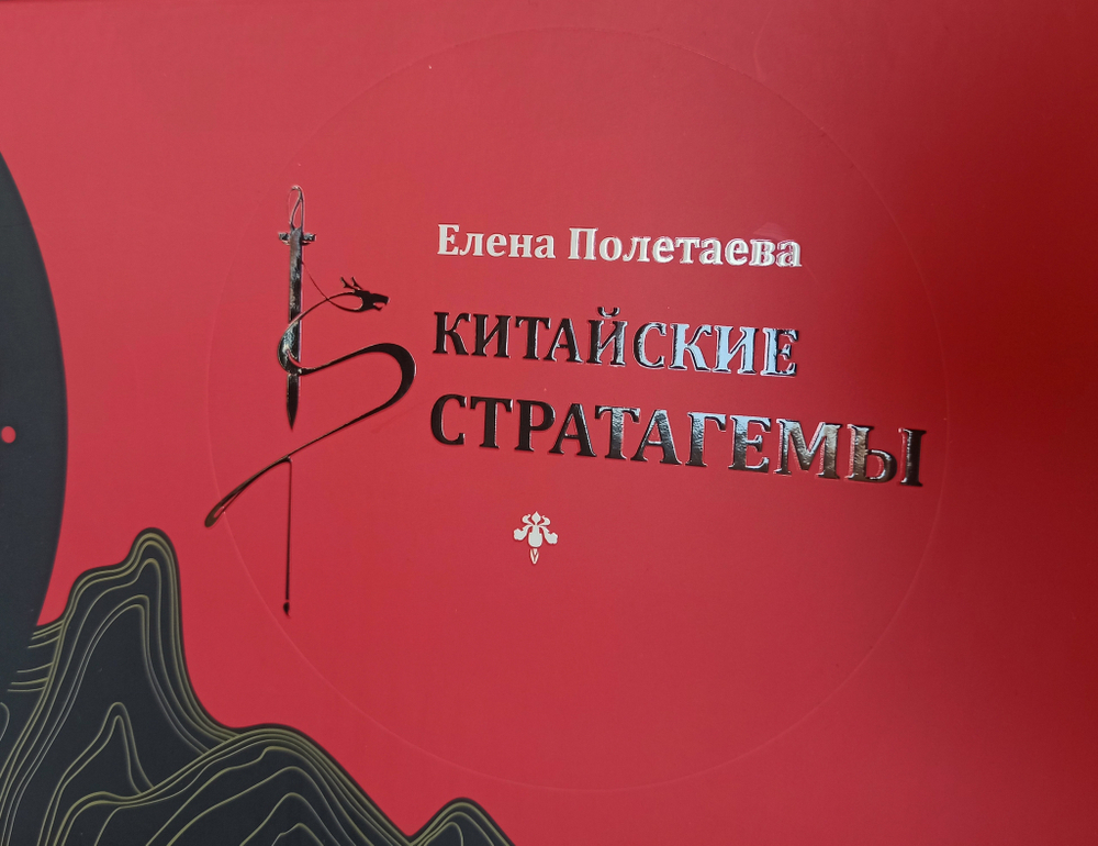 Полетаева Е.В. Китайские стратагемы. Иллюстрированное издание