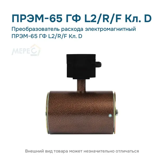 Преобразователь расхода электромагнитный ПРЭМ-65 ГФ L2/R/F Кл. D