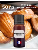 Отдушка Французское печенье 50 гр