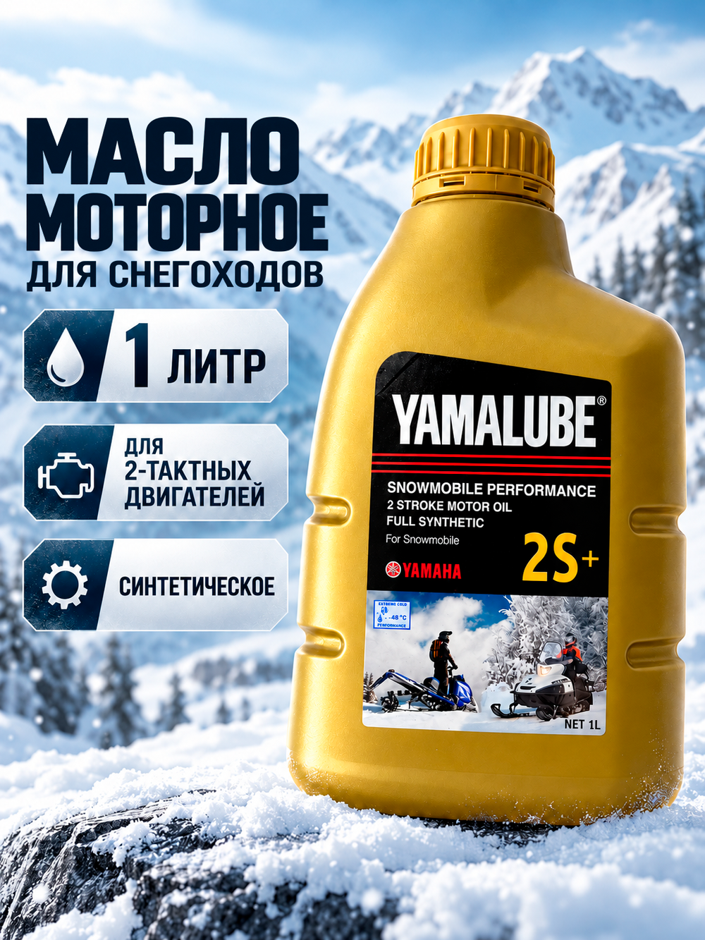 Масло Yamalube 2S+, 2Т, Синтетика 1 л.
