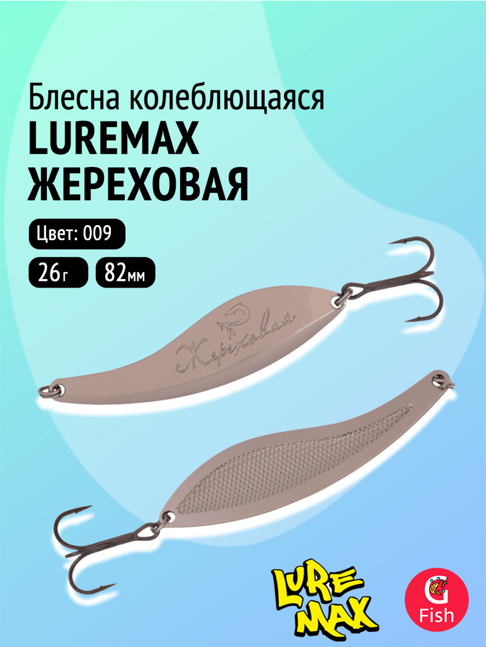 Блесна колебалка Жереховая, 74мм., 18 г.,054