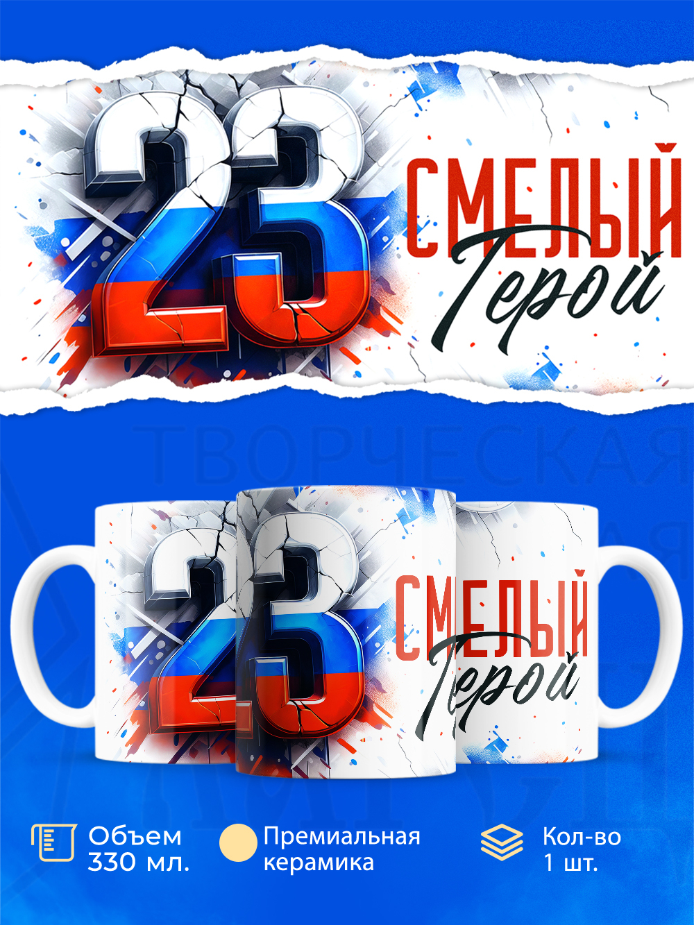 Кружка, с 23 февраля, 330мл, 1шт