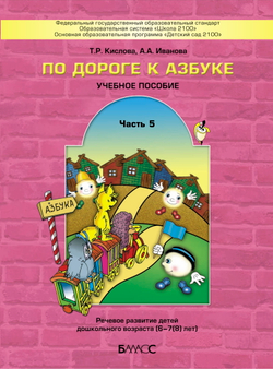 По дороге к Азбуке.  Часть 5. Учебное пособие. Речевое развитие детей дошкольного возраста (6-7(8) л