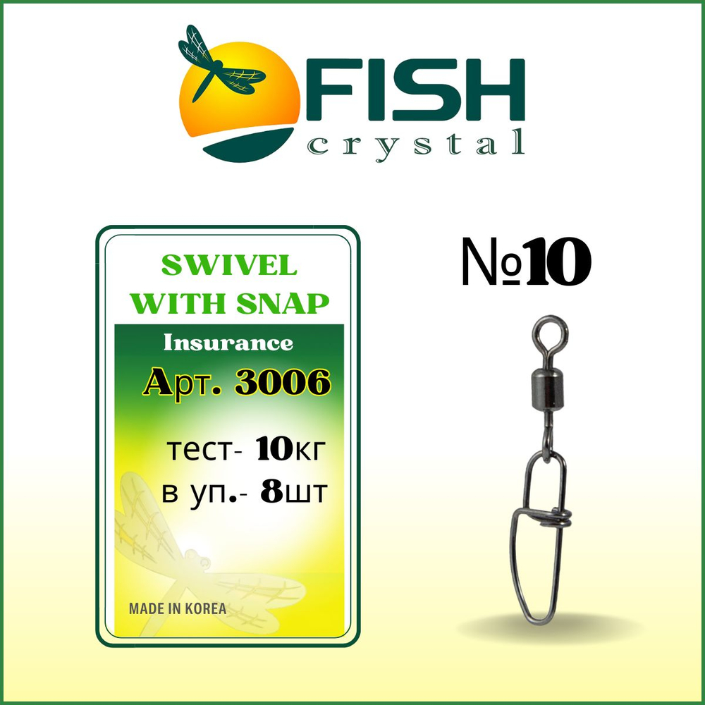 Вертлюжок рыболовный SWIVEL WITH SNAP с застежкой Insurance 3006 №10