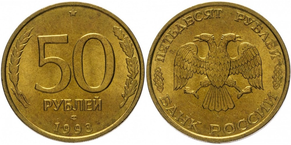 Россия 50 рублей, 1993 ЛМД Не магнетик, рубчатый и гладкий гурт XF