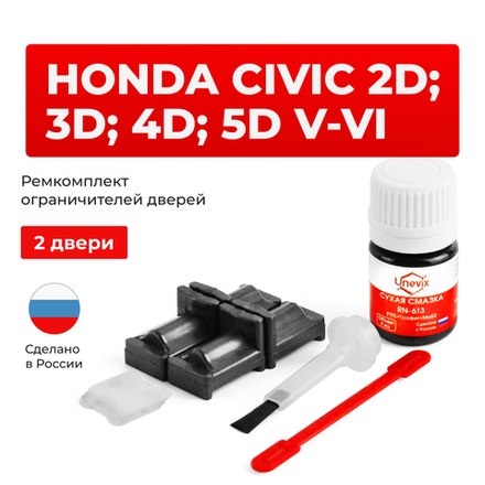 Ремкомплект ограничителей дверей Honda CIVIC 2D; 3D; 4D; 5D (V-VI) EG; EH; EJ; EK; EM1; MB; MC (2 двери, тип 31) 1992-2001