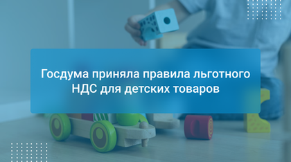 Госдума приняла правила льготного НДС для детских товаров