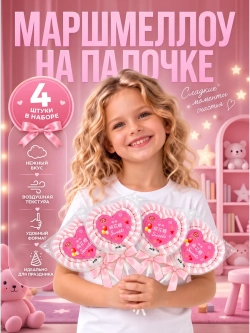Маршмеллоу "Розовое Сердце-Валентинка" 70 г * 4 шт