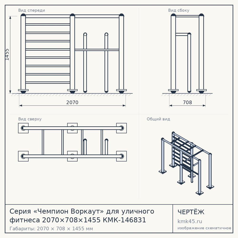 Чертёж: Серия «Чемпион Воркаут» для уличного фитнеса 2070×708×1455 КМК-146831