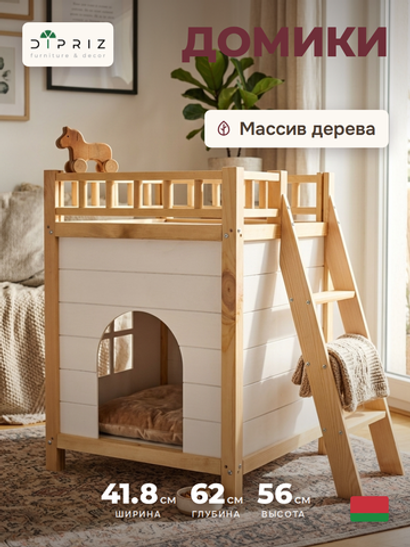 Домик для кошки, 42х42х56, Вальди, для котов и небольших собак, из массива дерева, Dipriz