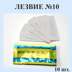 Лезвие №10 для ручки-скальпеля 3, 10 шт.