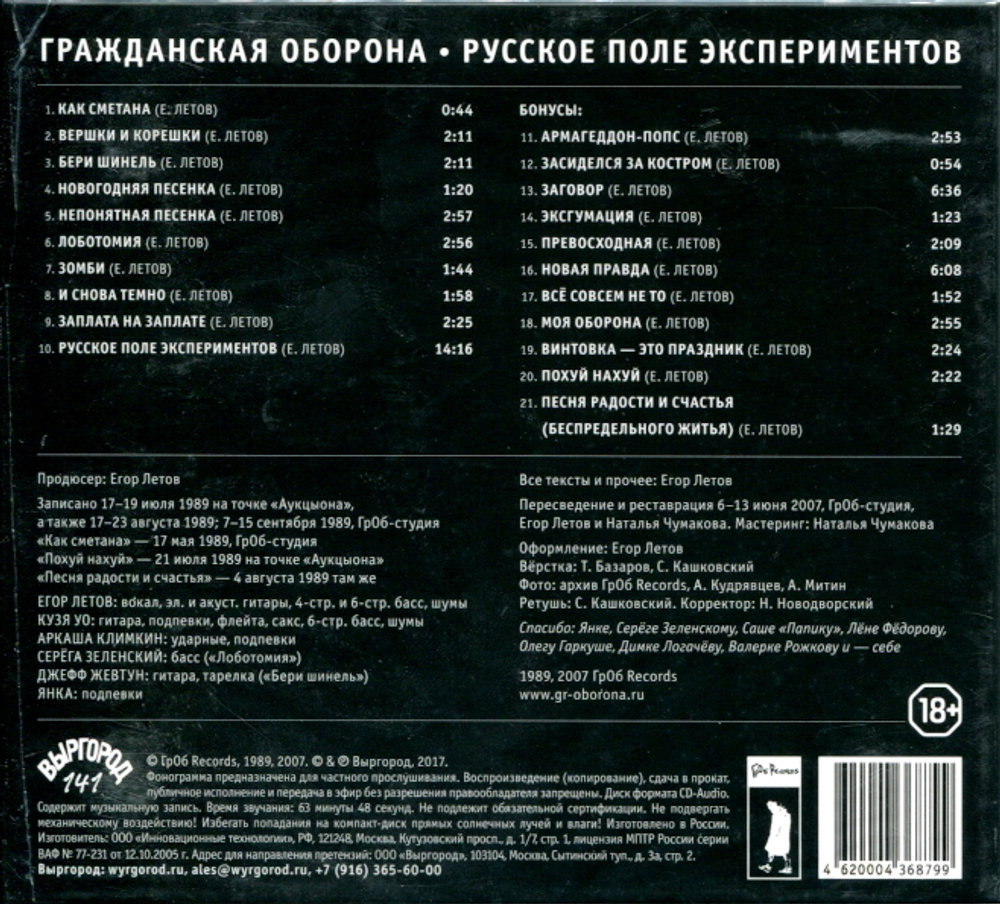 Гражданская Оборона / Русское Поле Экспериментов (CD)