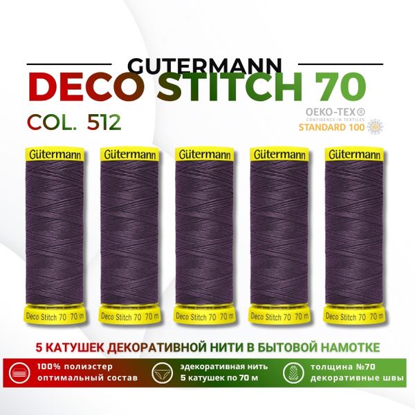 Нитки отделочные Gutermann Deco Stitch 70 (70 метров), 5 кат. | 512 баклажан
