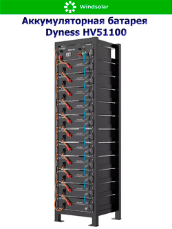 Аккумуляторная батарея Dyness HV51100 (100Ah / 51.2V / 5120Wh / LiFePO4)