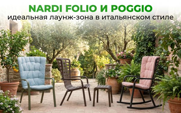 Nardi Folio и Poggio — идеальная лаунж-зона в итальянском стиле