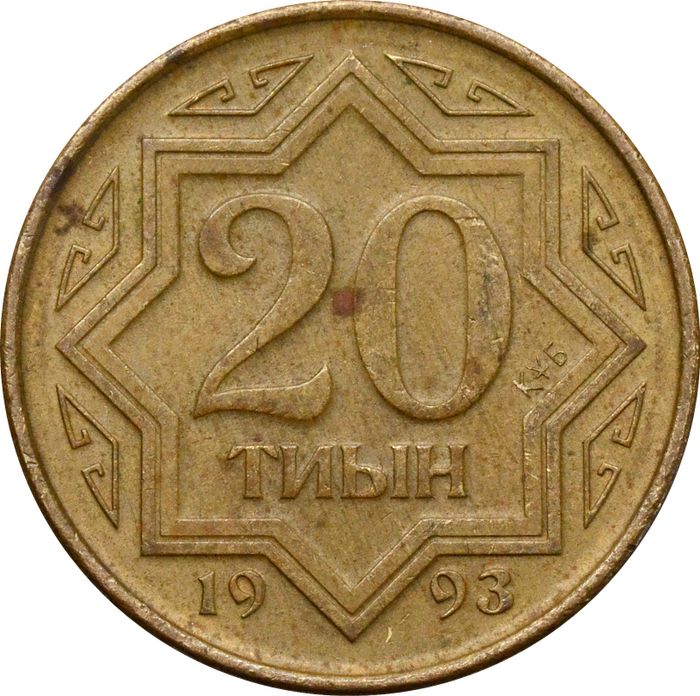 20 тиын 1993 Казахстан (Цинк с латунным покрытием)