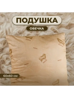 Подушка Овечка 60х60 для сна стеганный чехол