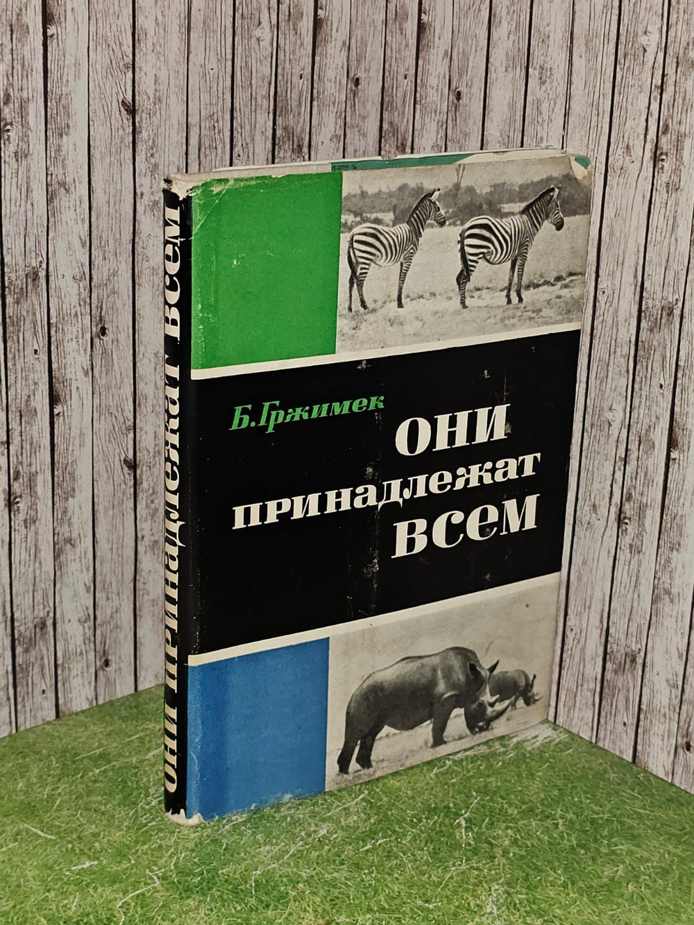 Они принадлежат всем. Гржимек Бернхард