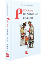 Русские налоговые сказки