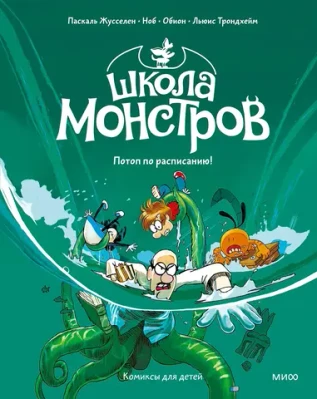 Школа монстров. Том 2. Потоп по расписанию!