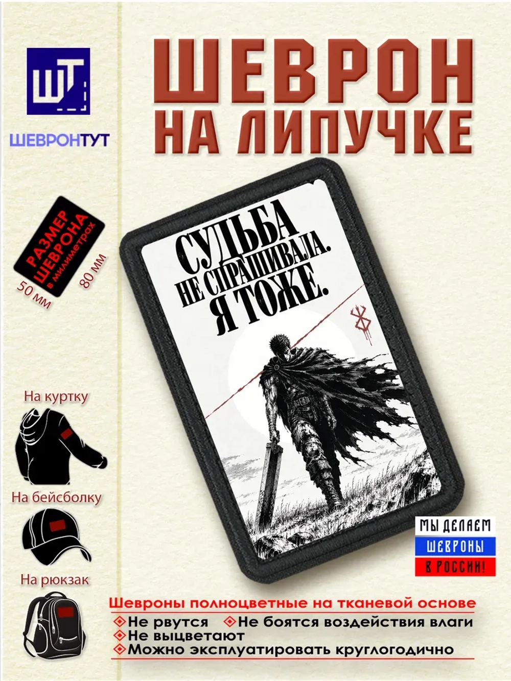 Шеврон Берсерк. Гатс. Судьба не спрашивала. Я тоже dtf