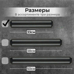 Магнитный держатель для ножей и инструментов, длина - 33 см.
