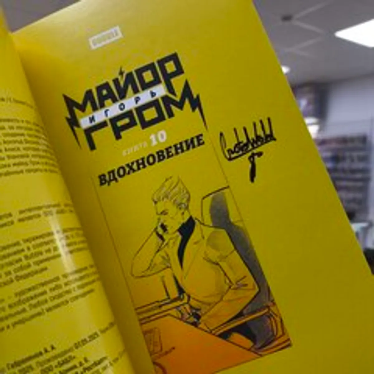 Майор Игорь Гром. Том 10. Вдохновение (с автографом Евгения Борнякова)