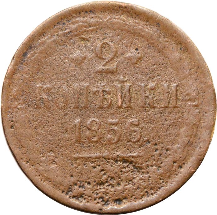 2 копейки 1856 ЕМ Александр II