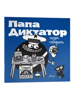 Папа Диктатор хочет победить