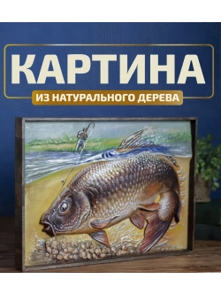 Картина деревянная "Карп" 41х30х4,5 см
