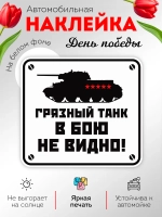 Наклейка на авто 9 мая грязный танк в бою не видно