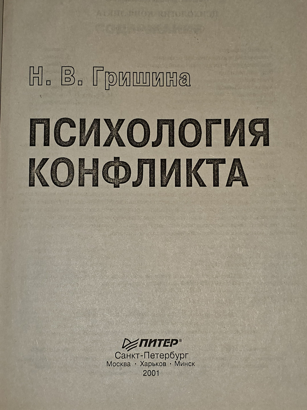 Психология конфликта. Гришина Наталья Владимировна