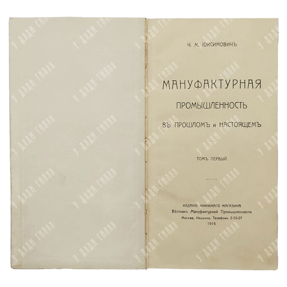 [Редкость!] Иоксимович Ч.М. Мануфактурная промышленность в прошлом и настоящем. Том первый. 1916