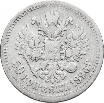 50 копеек 1896 * Николай II