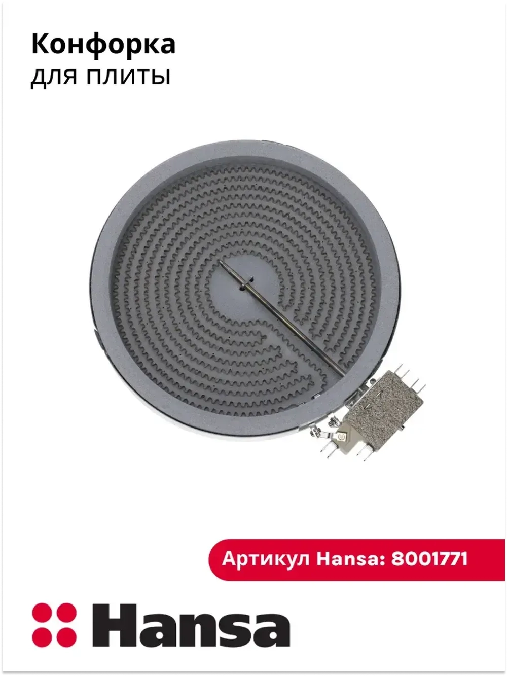 Электроконфорка для плиты, варочной поверхности Ханса (Hansa) 1800W 180мм 8001771 Hansa