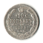 10 копеек 1903 год - СПБ - АР - Николай II